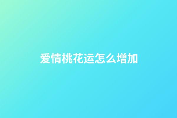 爱情桃花运怎么增加