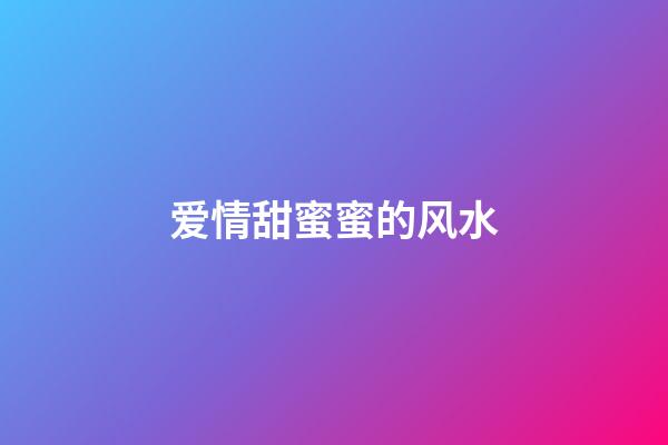 爱情甜蜜蜜的风水