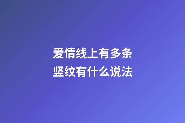 爱情线上有多条竖纹有什么说法