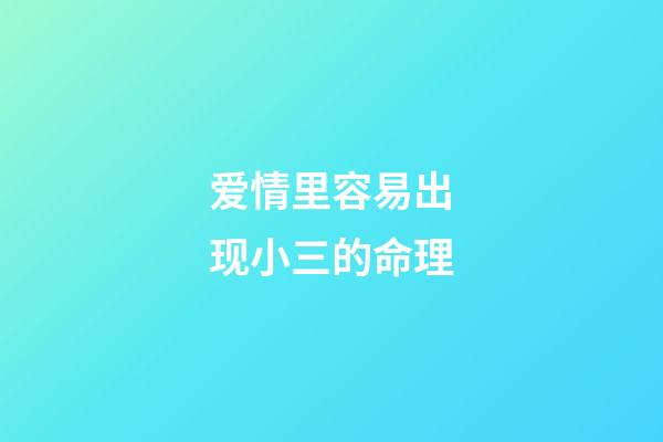 爱情里容易出现小三的命理