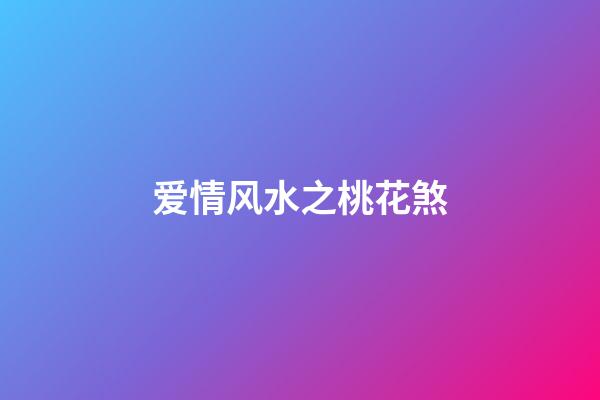 爱情风水之桃花煞