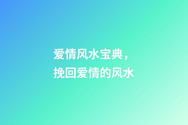 爱情风水宝典，挽回爱情的风水