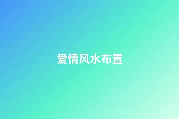 爱情风水布置