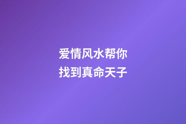 爱情风水帮你找到真命天子