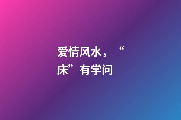 爱情风水，“床”有学问