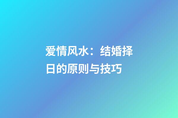 爱情风水：结婚择日的原则与技巧