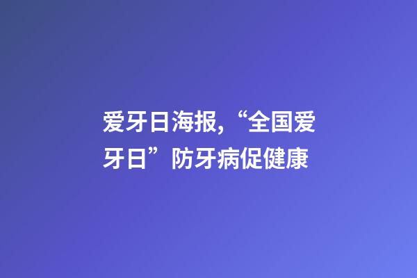 爱牙日海报,“全国爱牙日”防牙病促健康-第1张-观点-玄机派