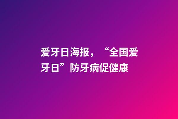 爱牙日海报，“全国爱牙日”防牙病促健康-第1张-观点-玄机派