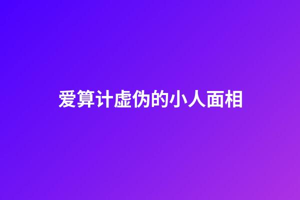 爱算计虚伪的小人面相