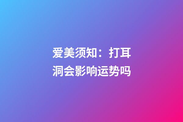 爱美须知：打耳洞会影响运势吗