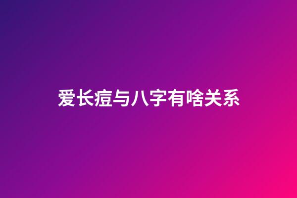 爱长痘与八字有啥关系