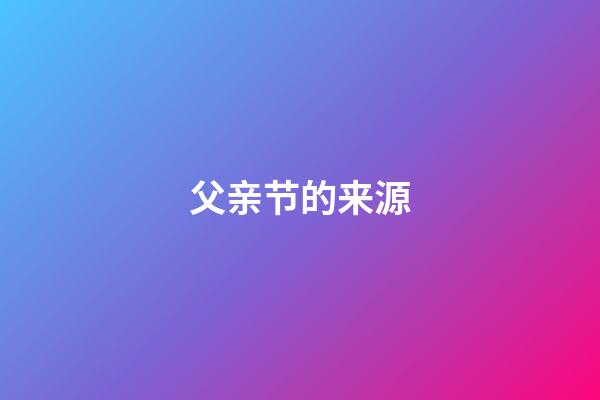 父亲节的来源