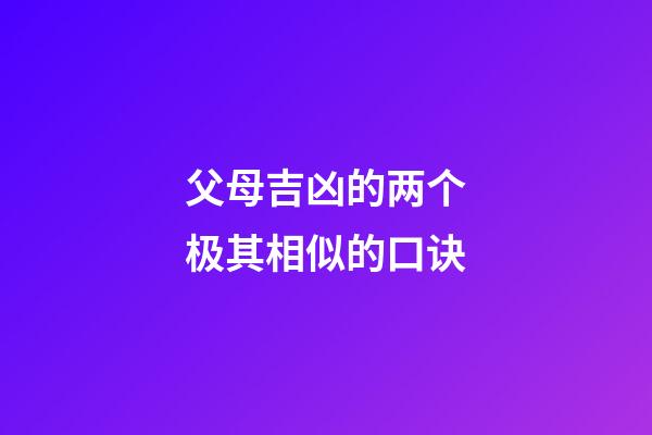父母吉凶的两个极其相似的口诀