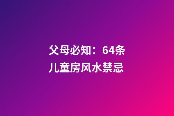 父母必知：64条儿童房风水禁忌