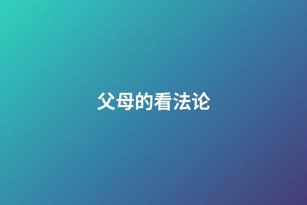 父母的看法论