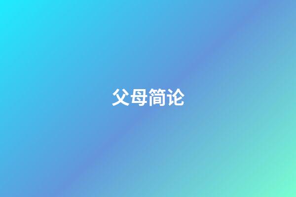 父母简论