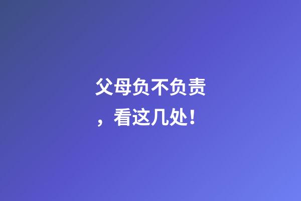 父母负不负责，看这几处！