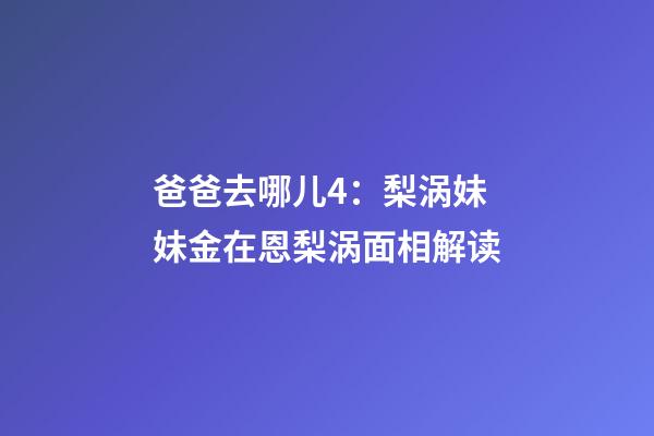 爸爸去哪儿4：梨涡妹妹金在恩梨涡面相解读