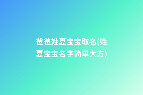 爸爸姓夏宝宝取名(姓夏宝宝名字简单大方)