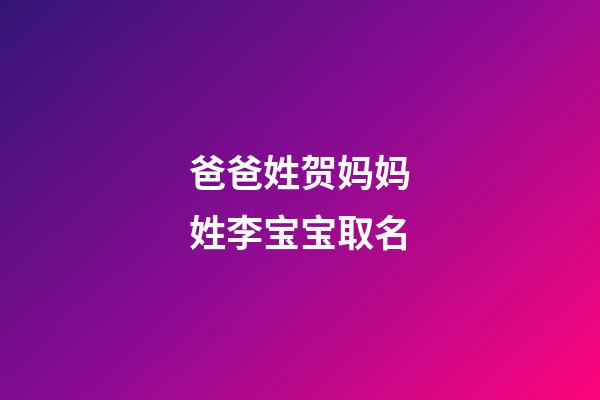 爸爸姓贺妈妈姓李宝宝取名(父姓李母姓贺的好名字)-第1张-宝宝起名-玄机派