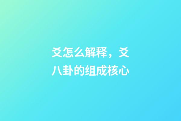 爻怎么解释，爻八卦的组成核心-第1张-观点-玄机派