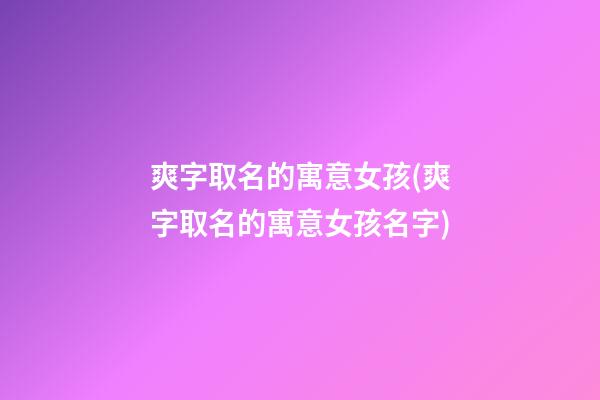 爽字取名的寓意女孩(爽字取名的寓意女孩名字)