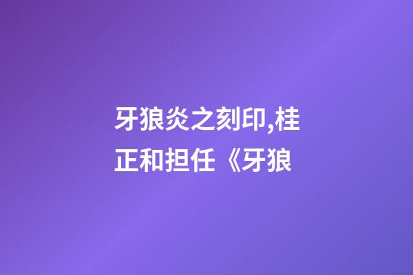 牙狼炎之刻印,桂正和担任《牙狼-第1张-观点-玄机派