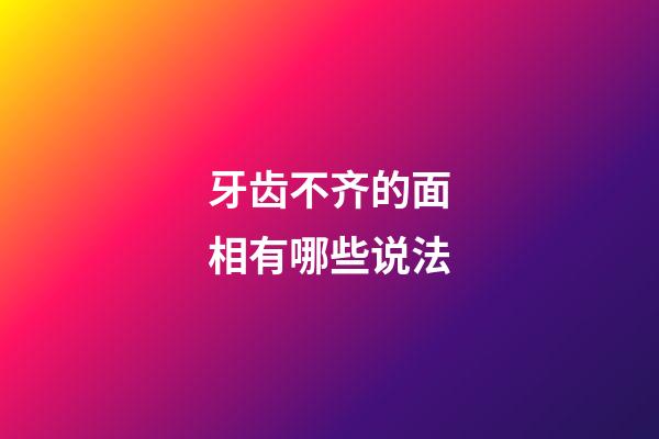 牙齿不齐的面相有哪些说法