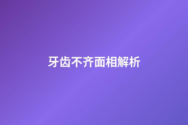 牙齿不齐面相解析