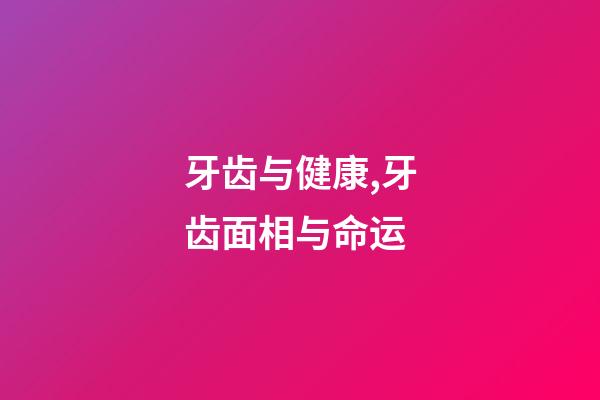 牙齿与健康,牙齿面相与命运