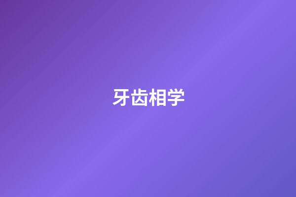 牙齿相学