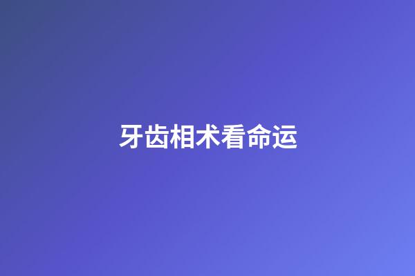 牙齿相术看命运