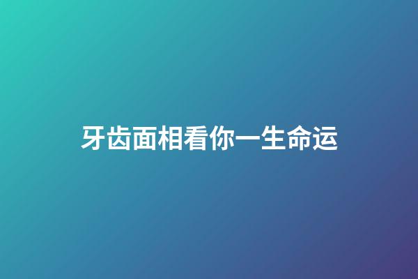 牙齿面相看你一生命运