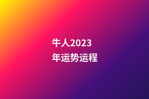 牛人2023年运势运程