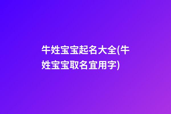 牛姓宝宝起名大全(牛姓宝宝取名宜用字)