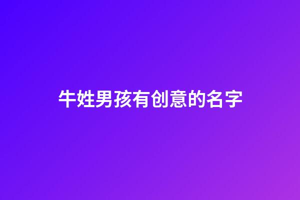 牛姓男孩有创意的名字