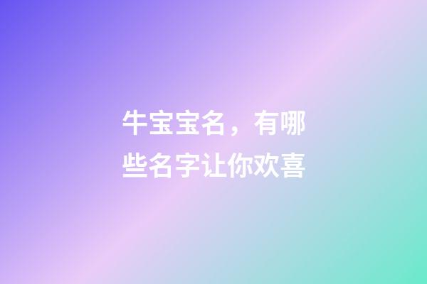 牛宝宝名，有哪些名字让你欢喜