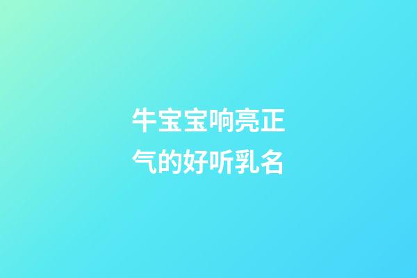 牛宝宝响亮正气的好听乳名