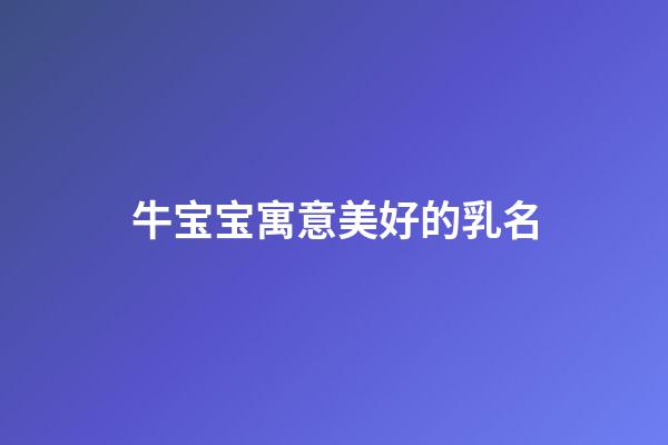 牛宝宝寓意美好的乳名