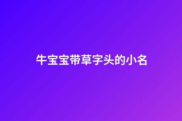 牛宝宝带草字头的小名