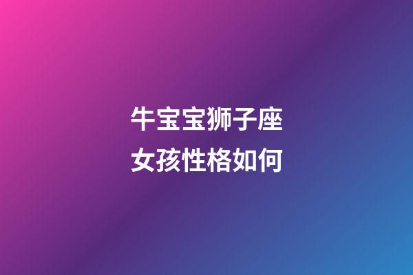 牛宝宝狮子座女孩性格如何-第1张-星座运势-玄机派