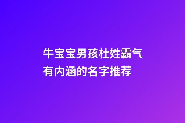 牛宝宝男孩杜姓霸气有内涵的名字推荐