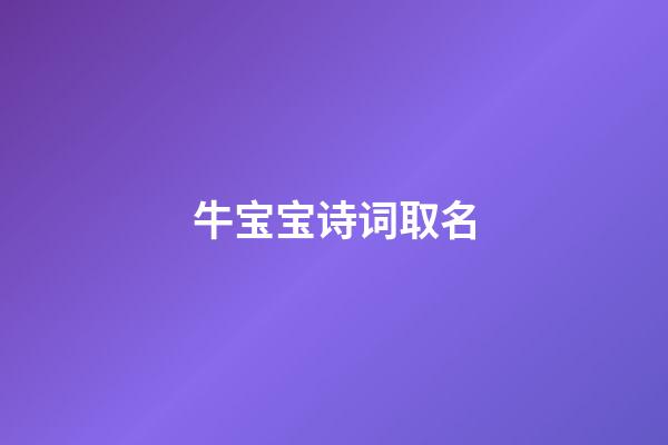 牛宝宝诗词取名(牛年宝宝诗词)-第1张-宝宝起名-玄机派