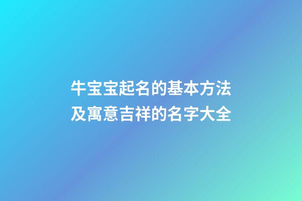 牛宝宝起名的基本方法及寓意吉祥的名字大全
