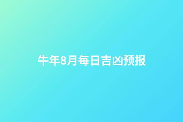 牛年8月每日吉凶预报