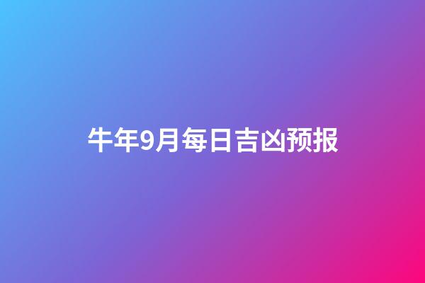 牛年9月每日吉凶预报