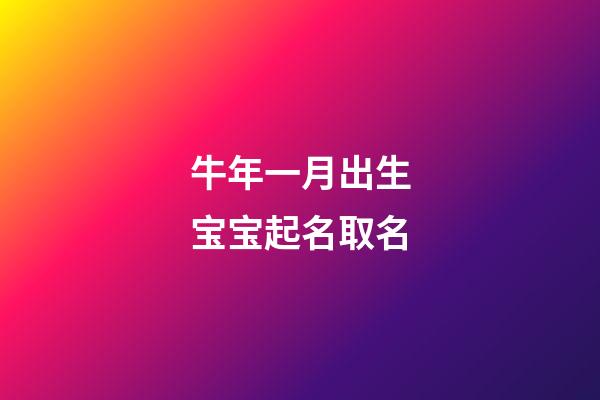 牛年一月出生宝宝起名取名