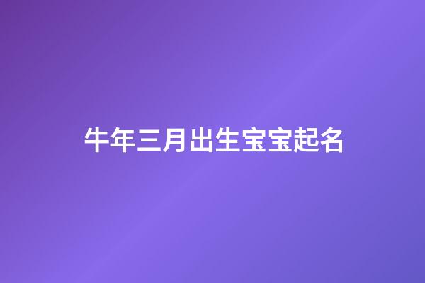 牛年三月出生宝宝起名
