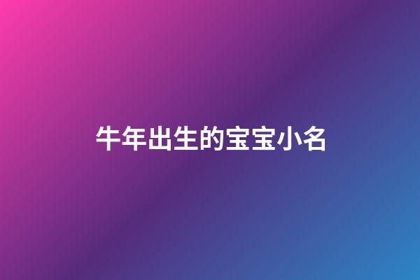牛年出生的宝宝小名