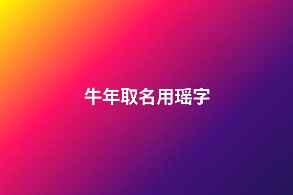 牛年取名用瑶字